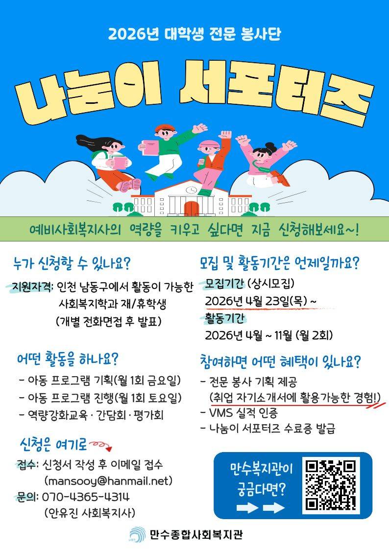 [만수종합사회복지관] 나눔이 대학생 서포터즈(봉사 서포터즈) 모집