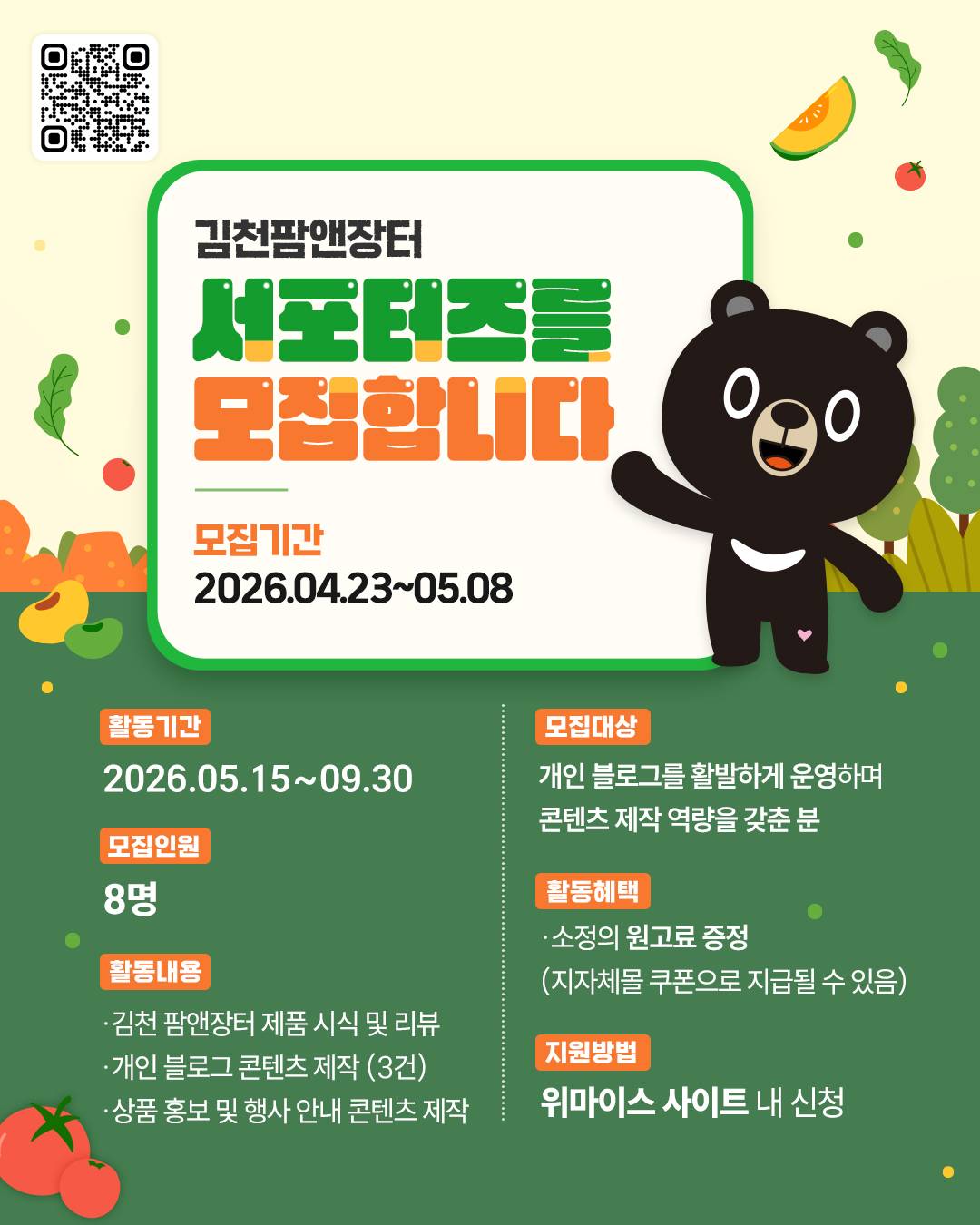 김천팜앤장터 서포터즈 모집