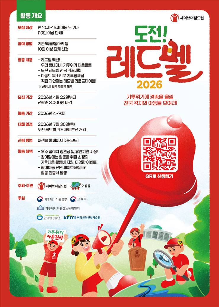 2026 세이브더칠드런 도전 레드벨