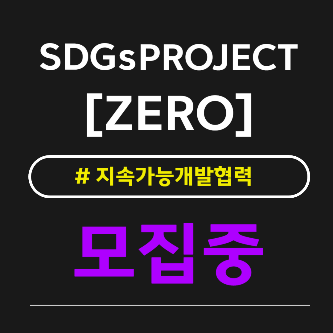 [굿네이버스] SDGs PROJECT [ZERO] 지속가능개발협력 서포터즈 모집