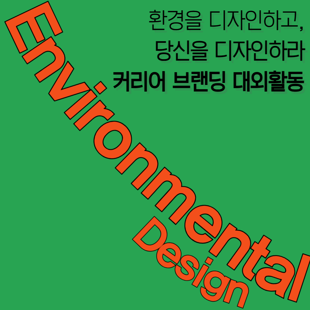 [굿네이버스] Environmental Design 커리어 브랜딩 환경캠페인