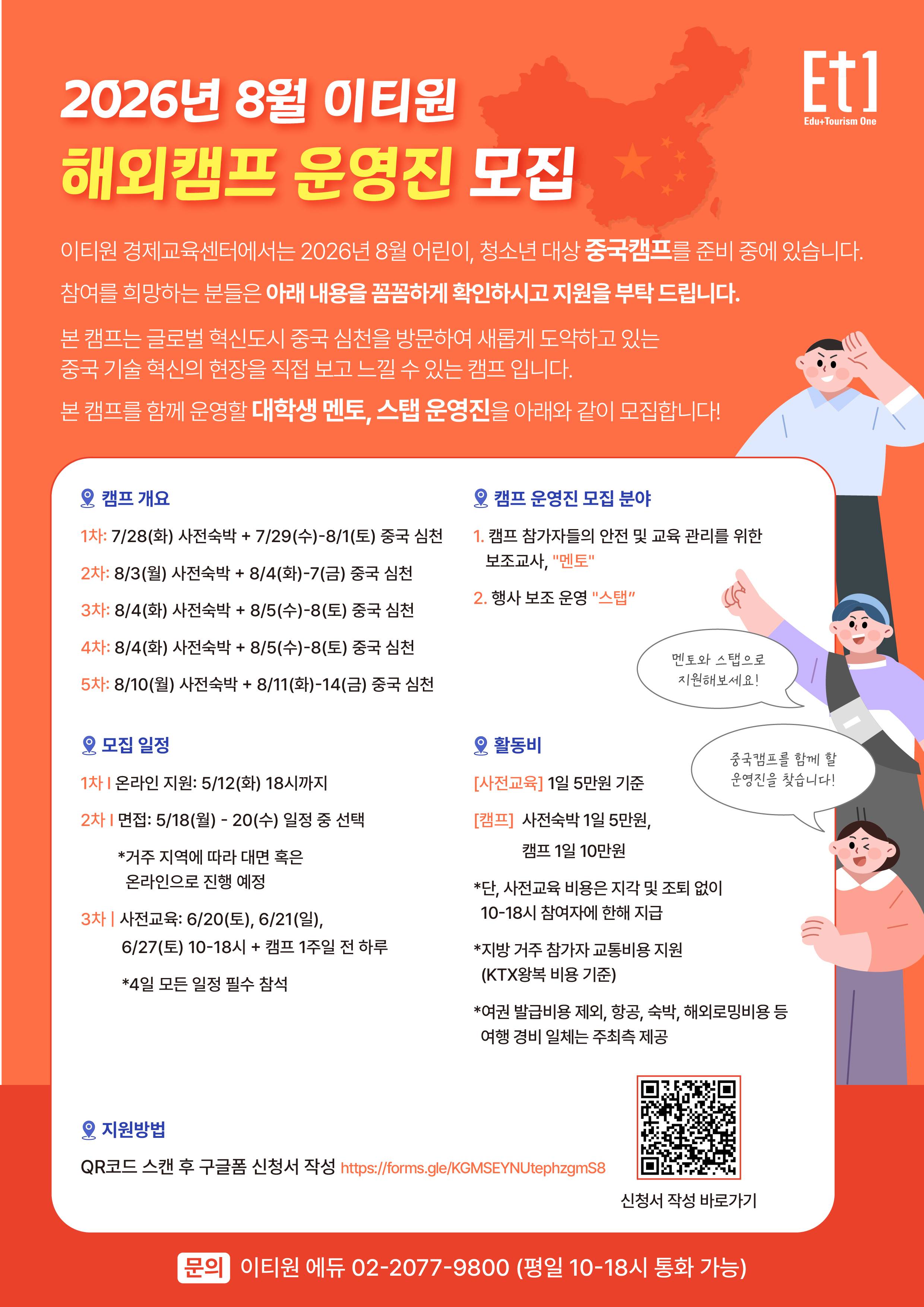 2026.08 이티원 해외캠프 운영진 모집