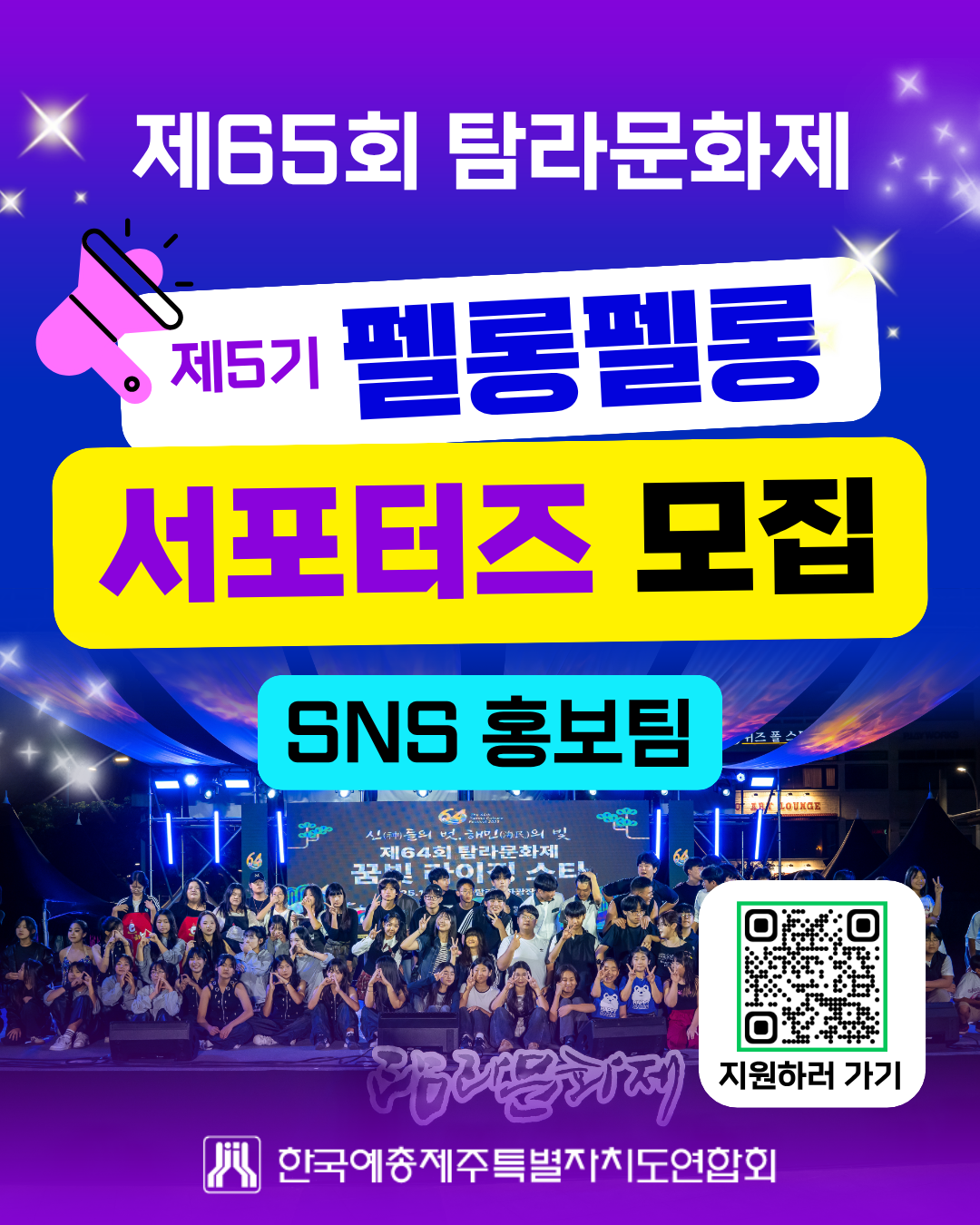 제65회 탐라문화제 「제5기 펠롱펠롱 서포터즈」 SNS 홍보팀 공모
