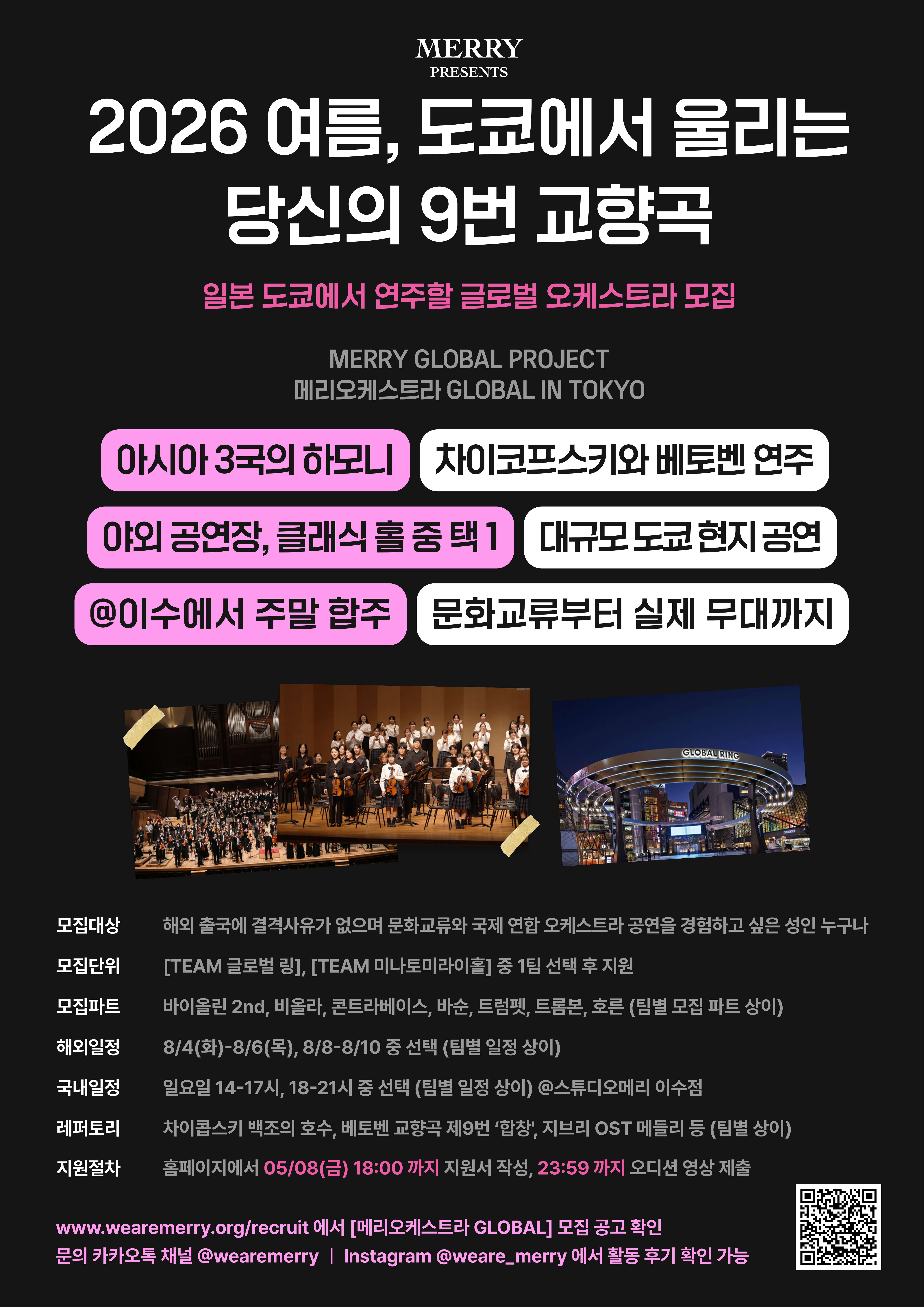 2026 메리오케스트라 GLOBAL IN TOKYO / 오케스트라 연주 단원 모집 (~5/8)