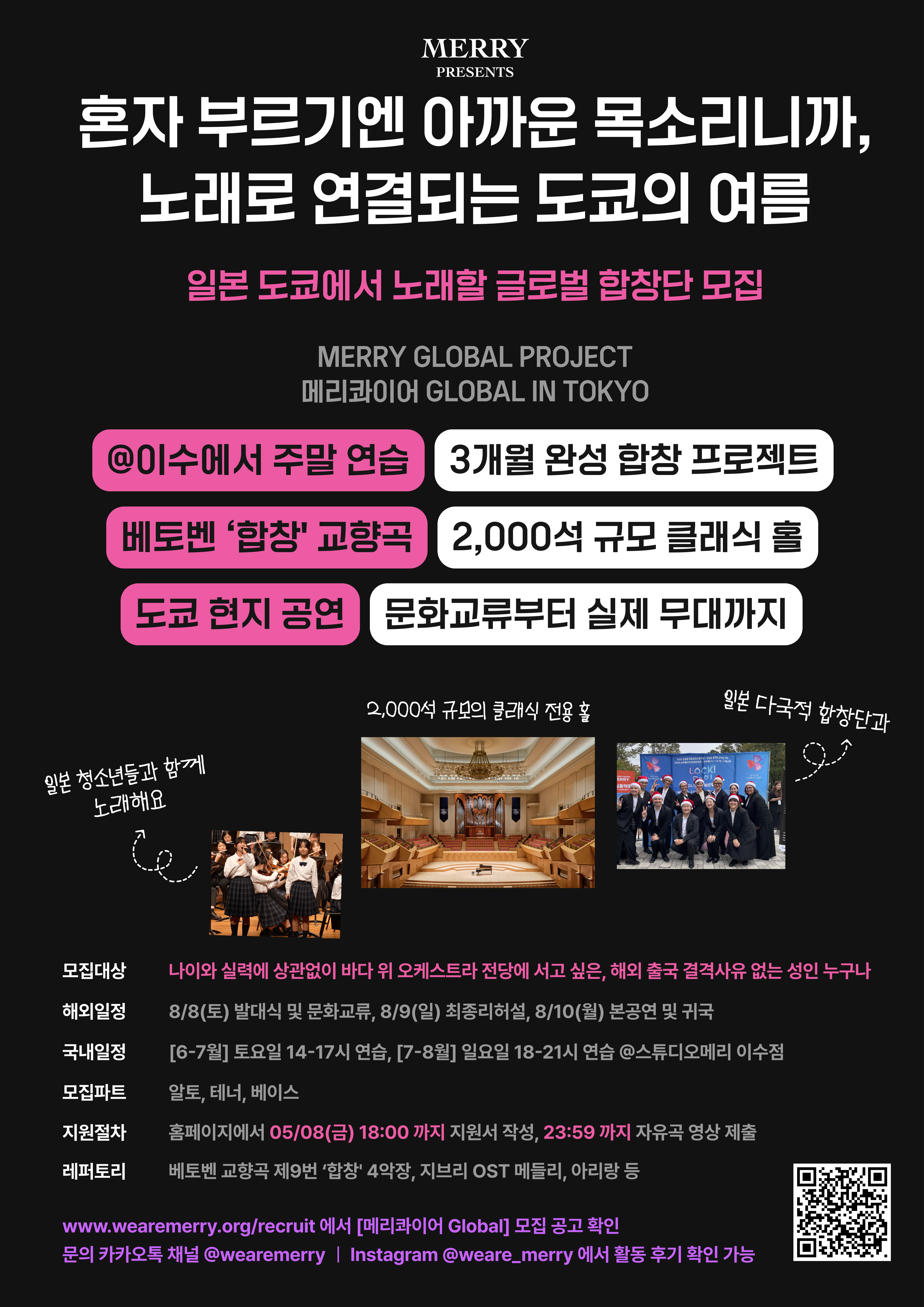 2026 메리콰이어 GLOBAL IN TOKYO / 콰이어 단원 모집 (~5/8)