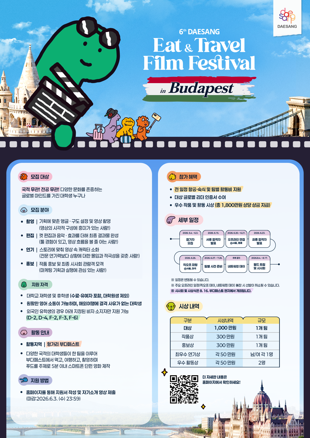 6th DAESANG E.T.F.F. (제 6회 대상그룹 대학생 스마트폰 영화제)