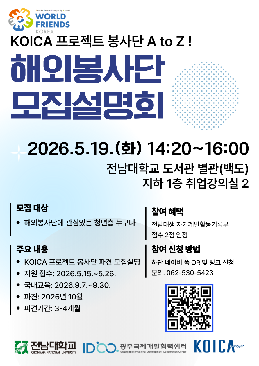 2026 KOICA 글로벌 인재 사업 해외봉사단 모집설명회
