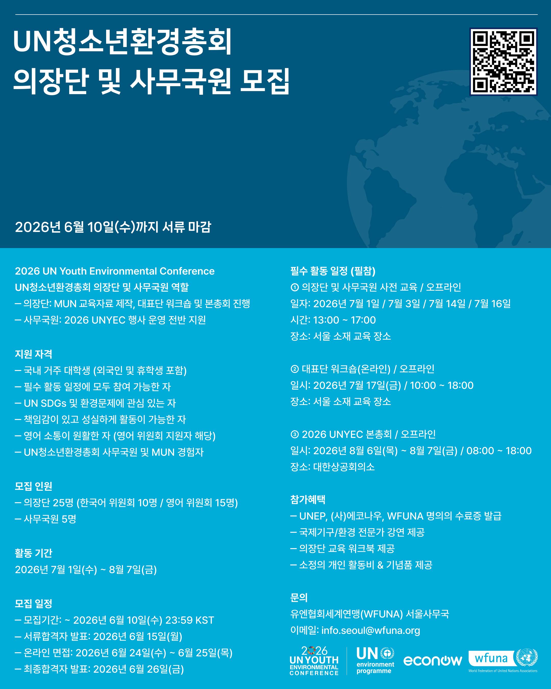 [WFUNA X ECONOW] 2026 UN청소년환경총회 청년의장단 및 사무국원 모집 (~6/10)