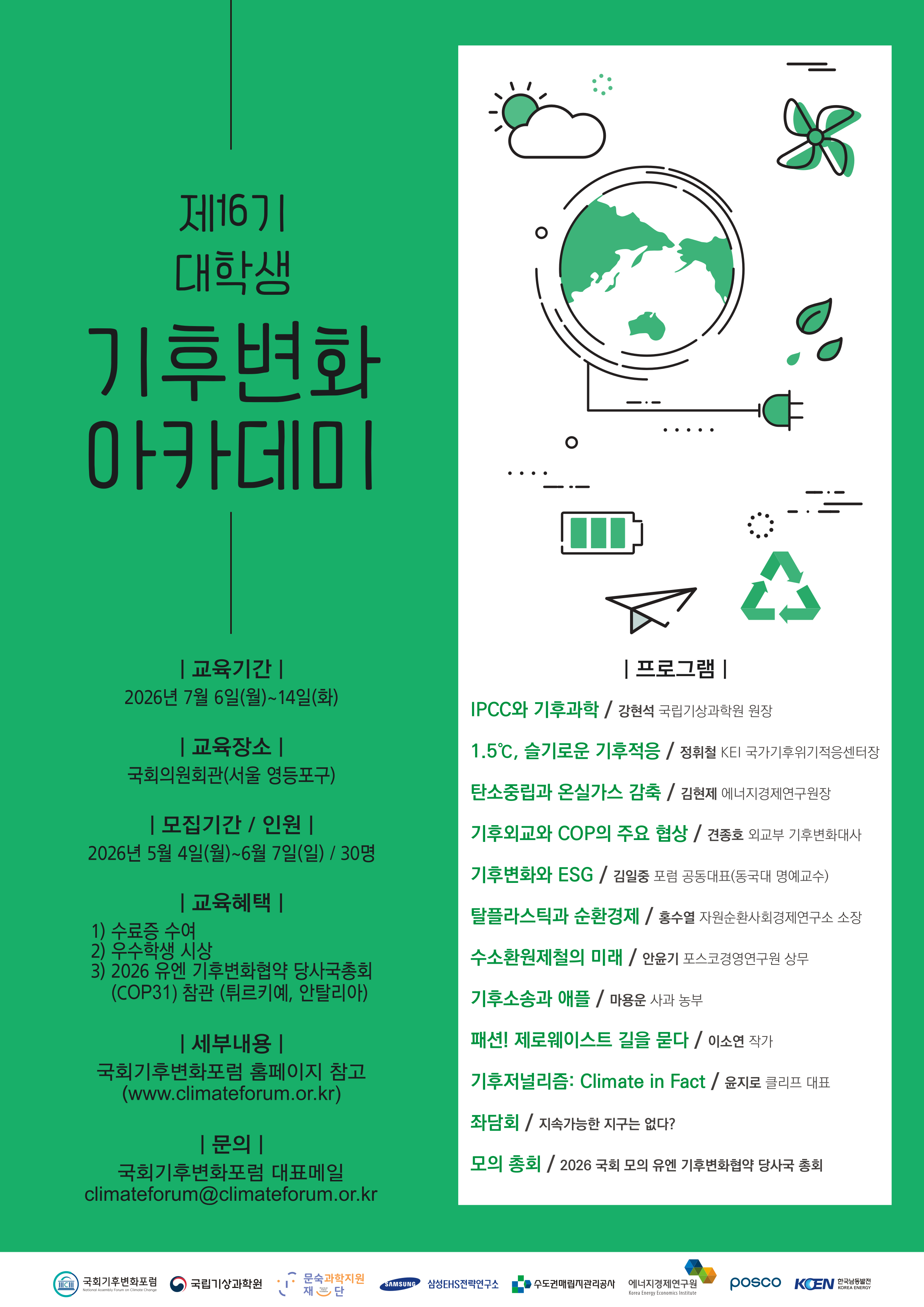 제16기 대학생 기후변화 아카데미