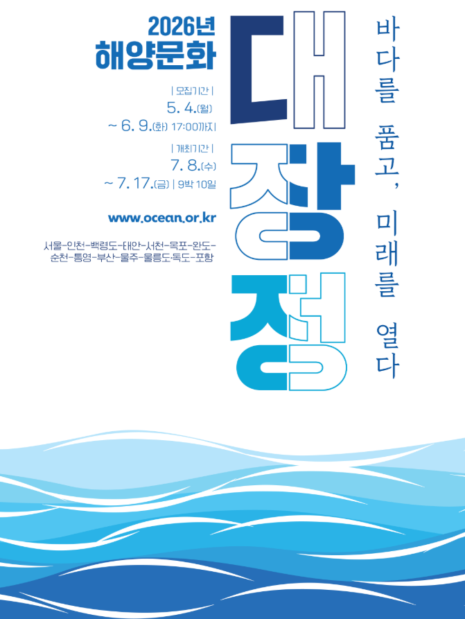 [해양수산부] 2026년 해양문화 대장정