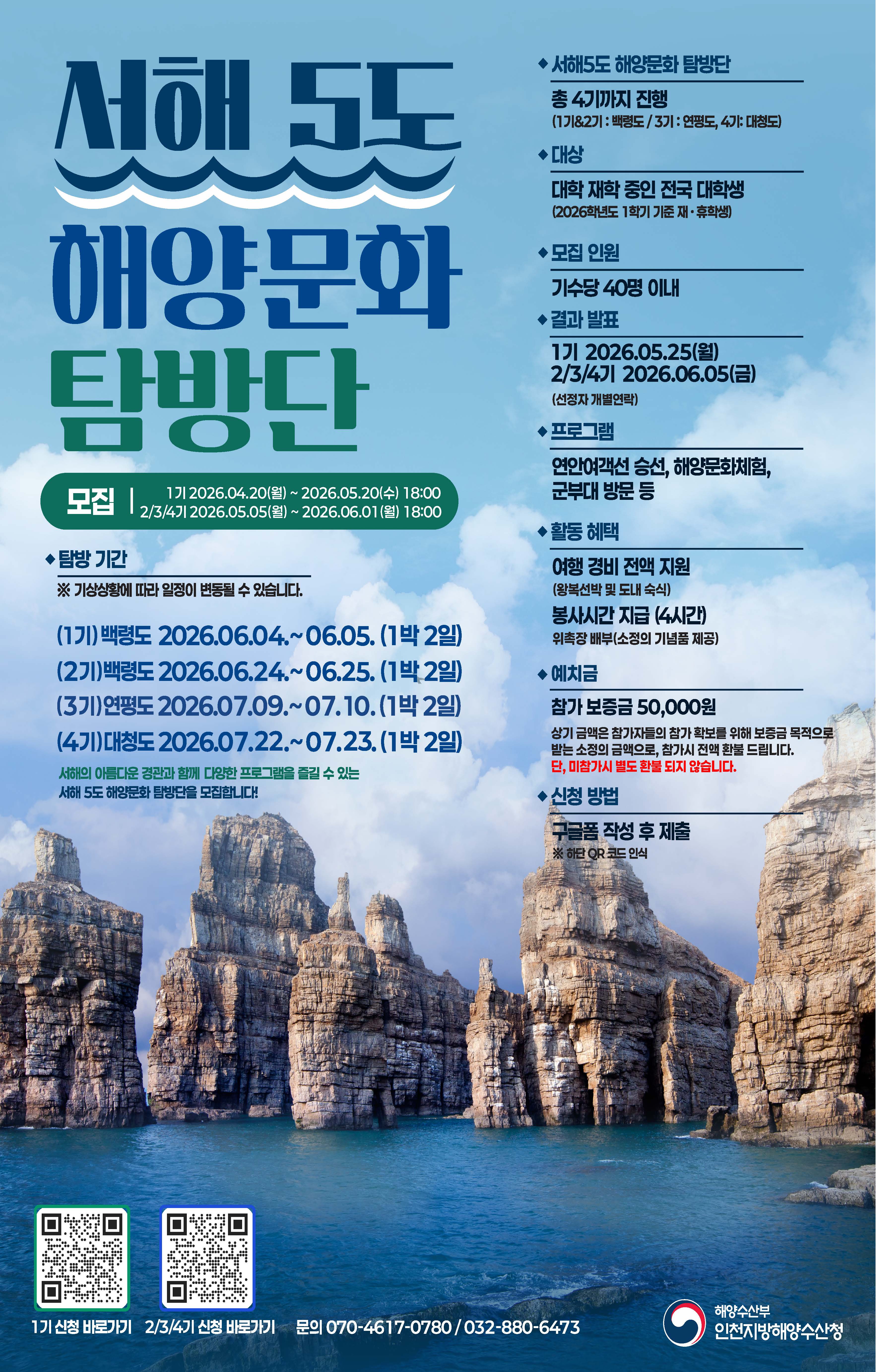 2026 서해5도 해양문화 탐방단