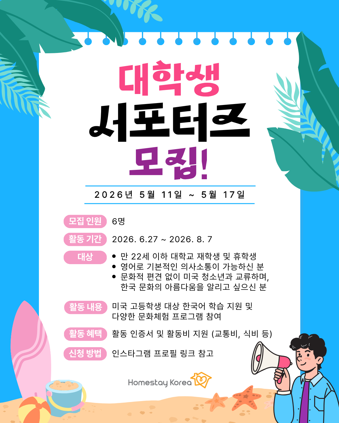 2026년 여름 미국 청소년 초청사업 서포터즈 모집