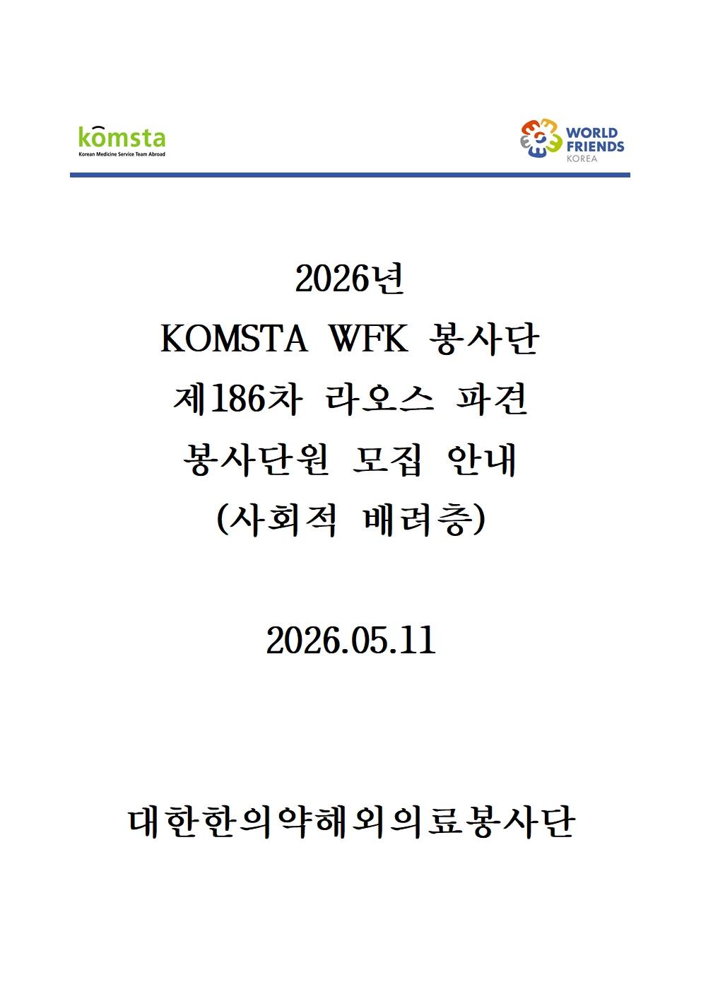 2026년 WFK 한의약봉사단 제186차 라오스 비엔티엔 파견 봉사단원 모집 안내문_사회적배려층