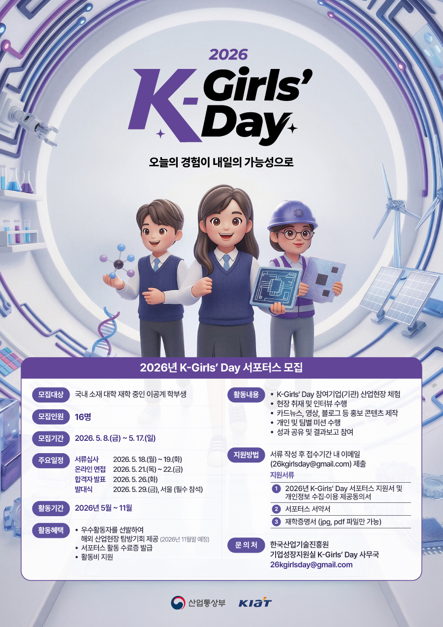 [한국산업기술진흥원] 2026 K-Girls' Day 서포터즈 모집