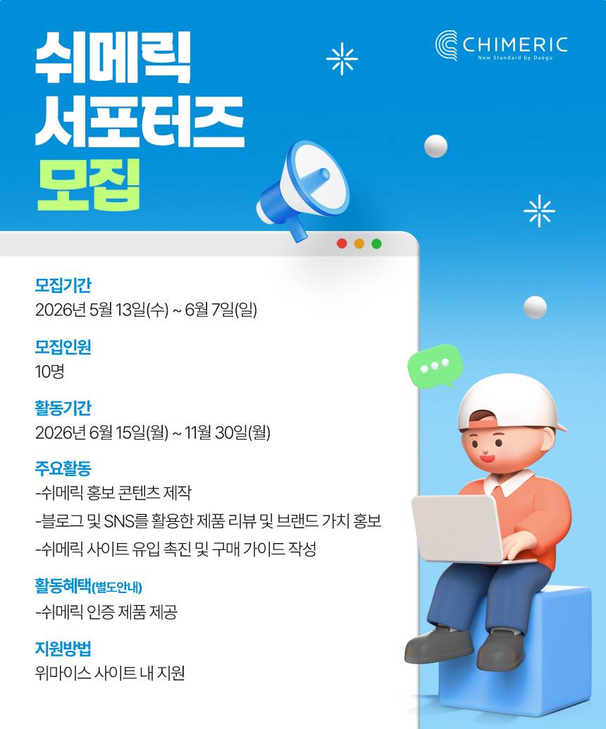 2026 쉬메릭 서포터즈 모집