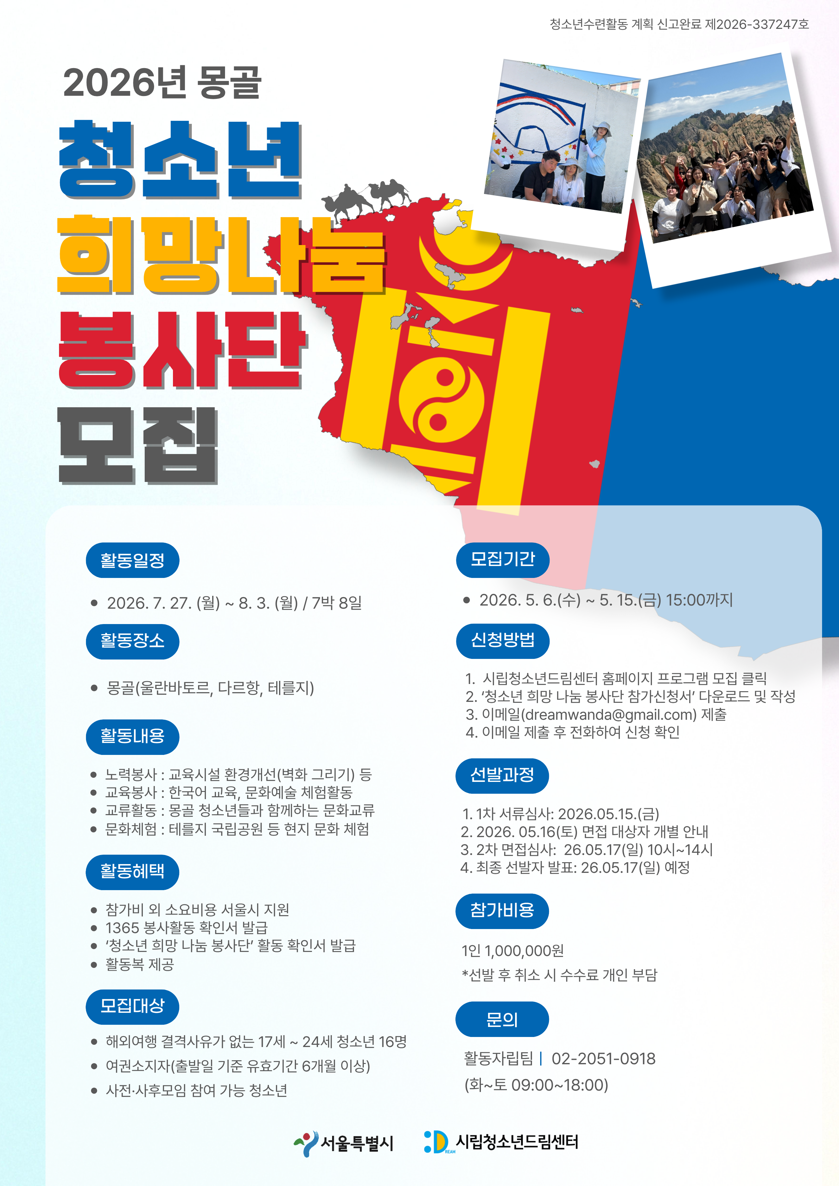 2026년 몽골 청소년 희망나눔 봉사단 모집