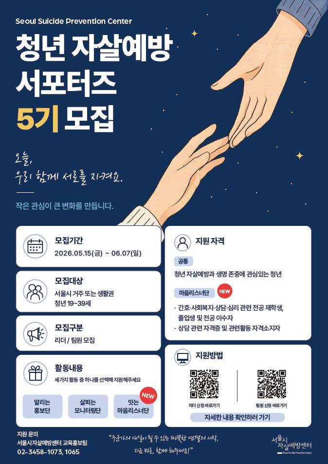 2026년 서울 청년 자살예방 서포터즈 5기 모집(리더, 팀원)