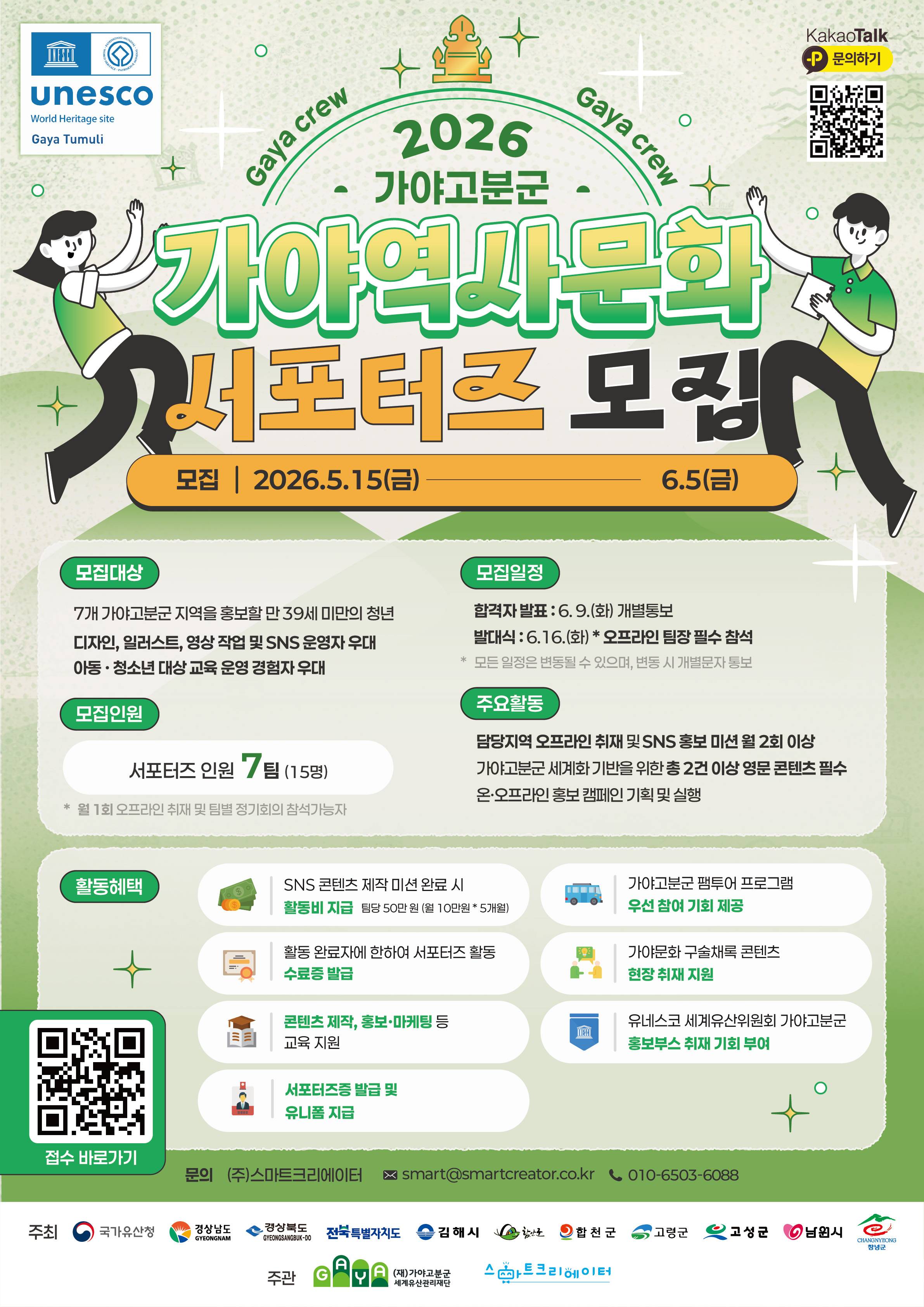2026 가야고분군 가야역사문화 서포터즈 모집