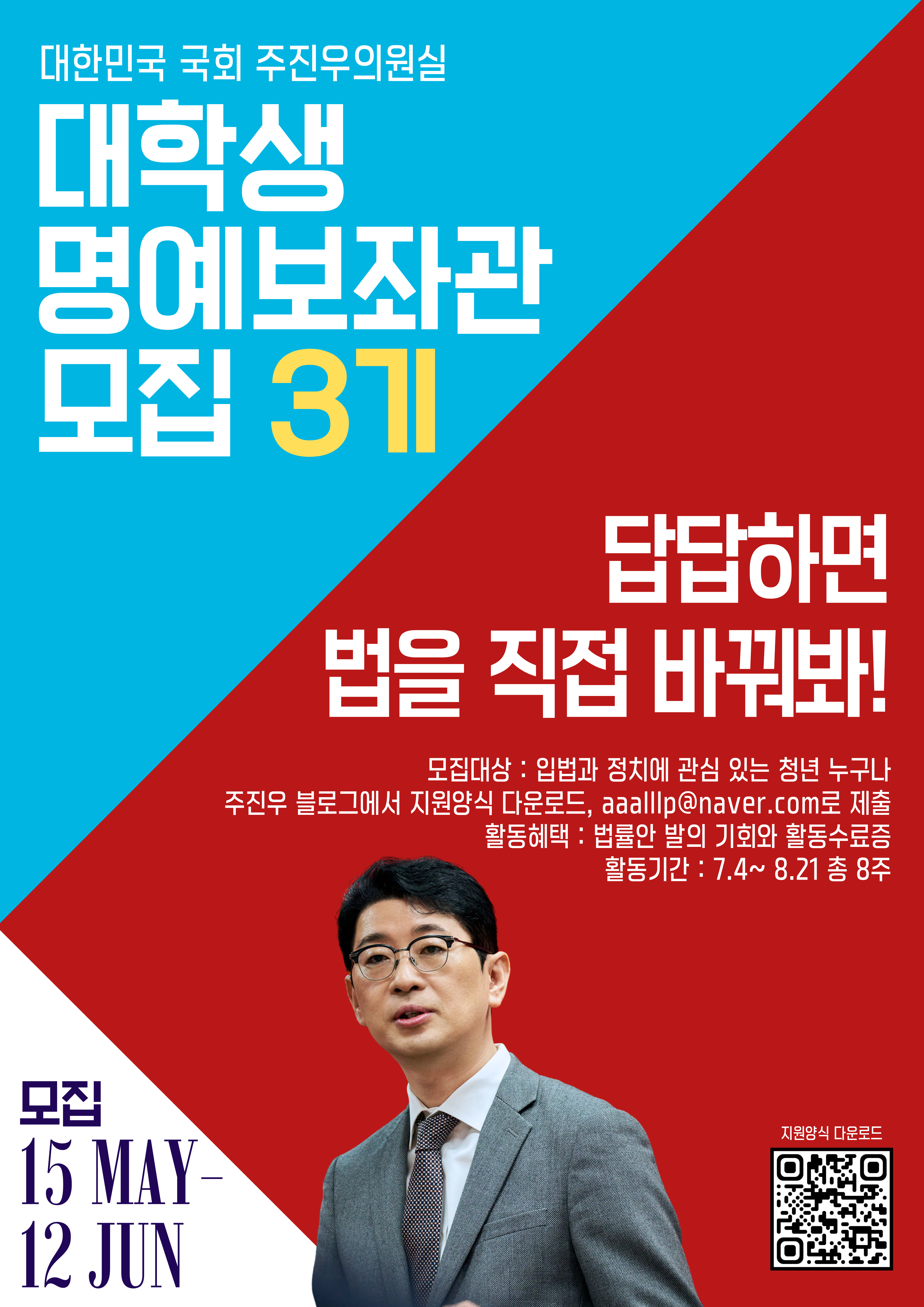 국회의원 주진우 의원실 청년 명예보좌관 3기 모집
