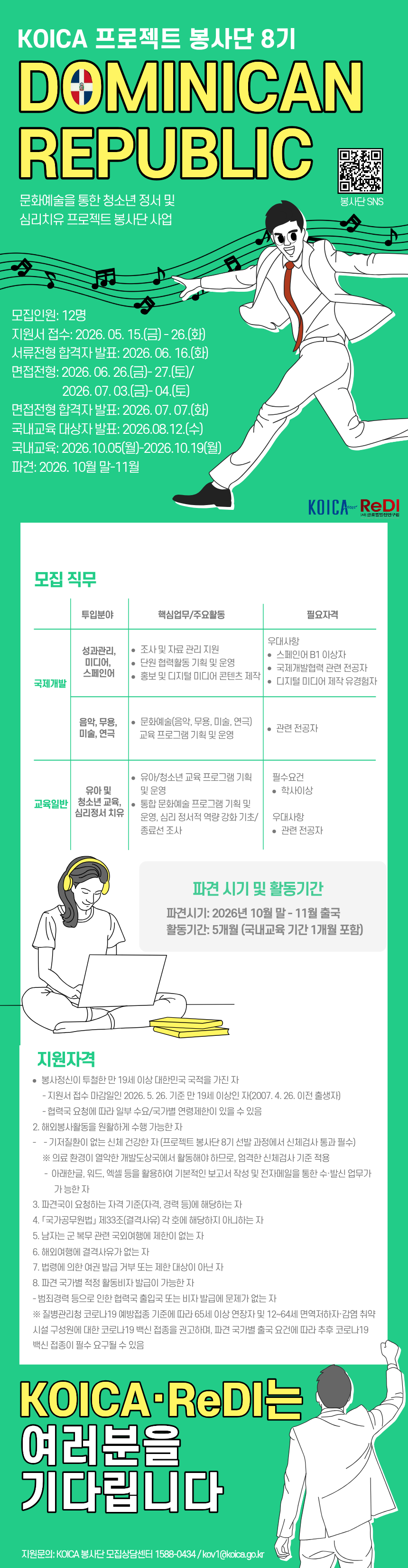 [모집] KOICA 도미니카공화국 프로젝트 봉사단(8기) 모집(~2026. 5 .26.(화) 16:00 까지)
