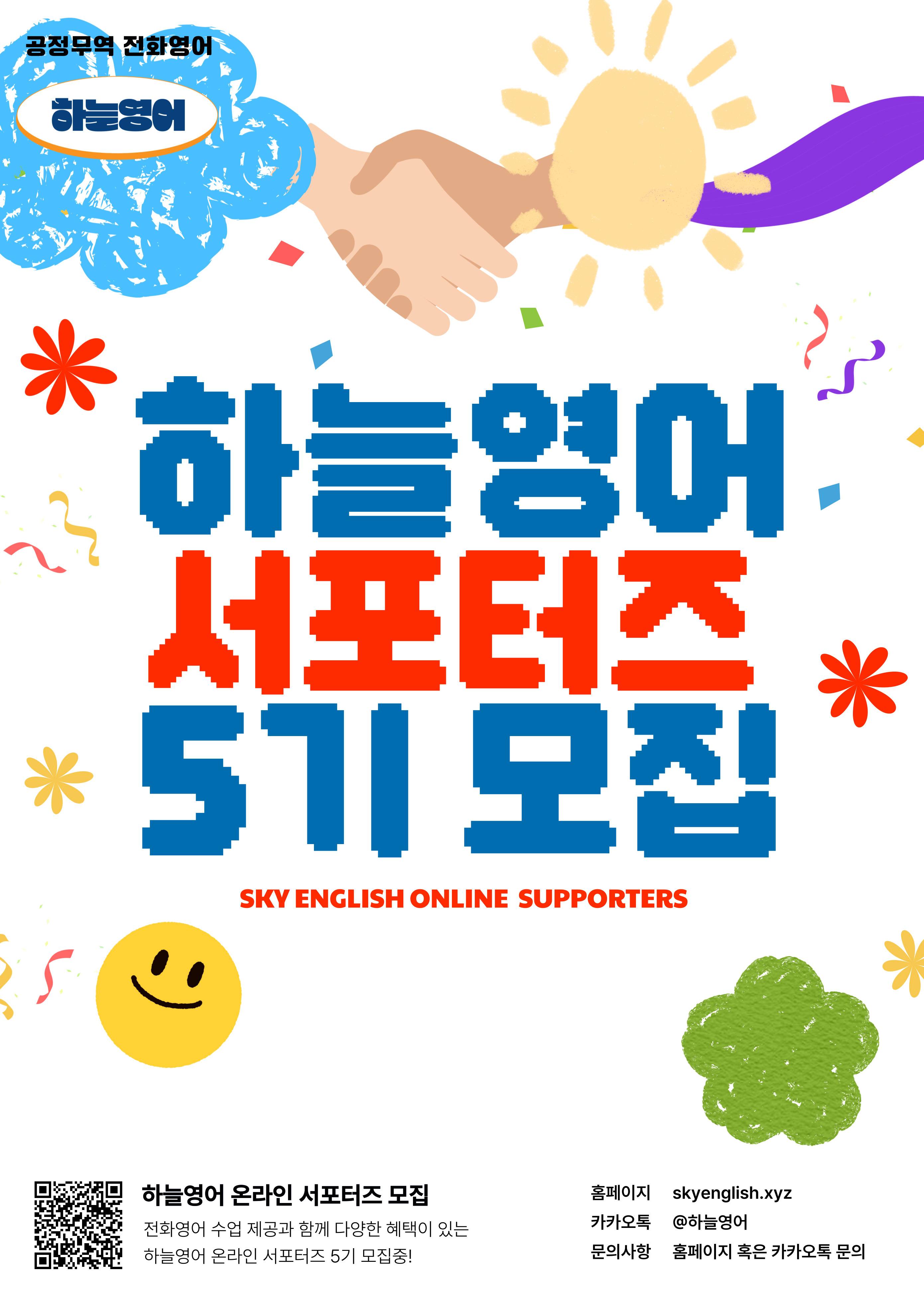 하늘영어 온라인 서포터즈 5기 모집 (~6/2)