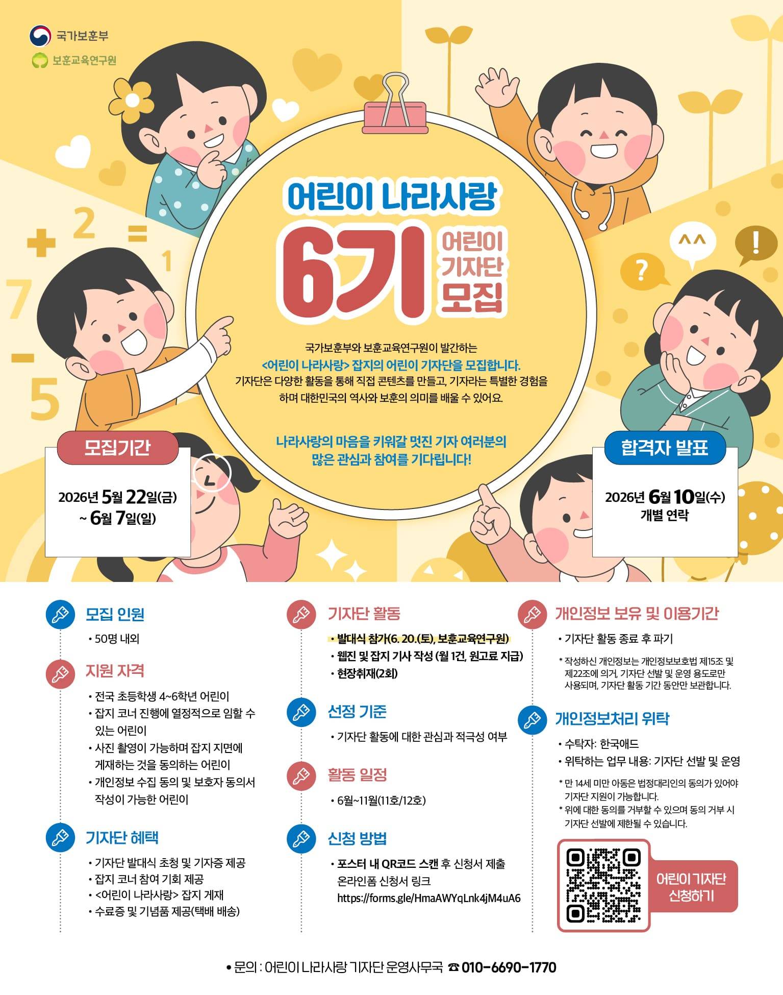 제6기 어린이 나라사랑 기자단 모집