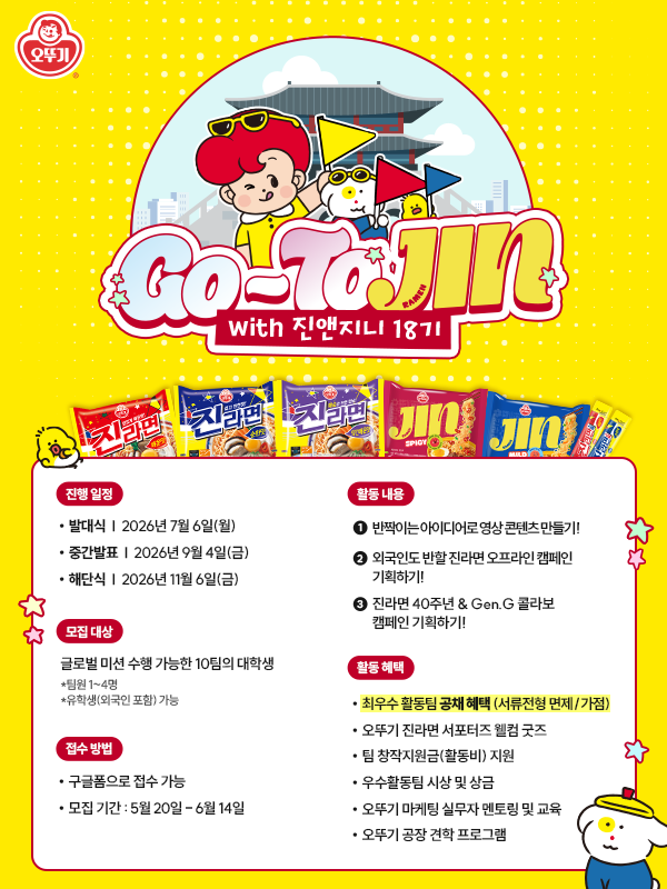 오뚜기 진라면 공식 서포터즈 진앤지니 18기 모집