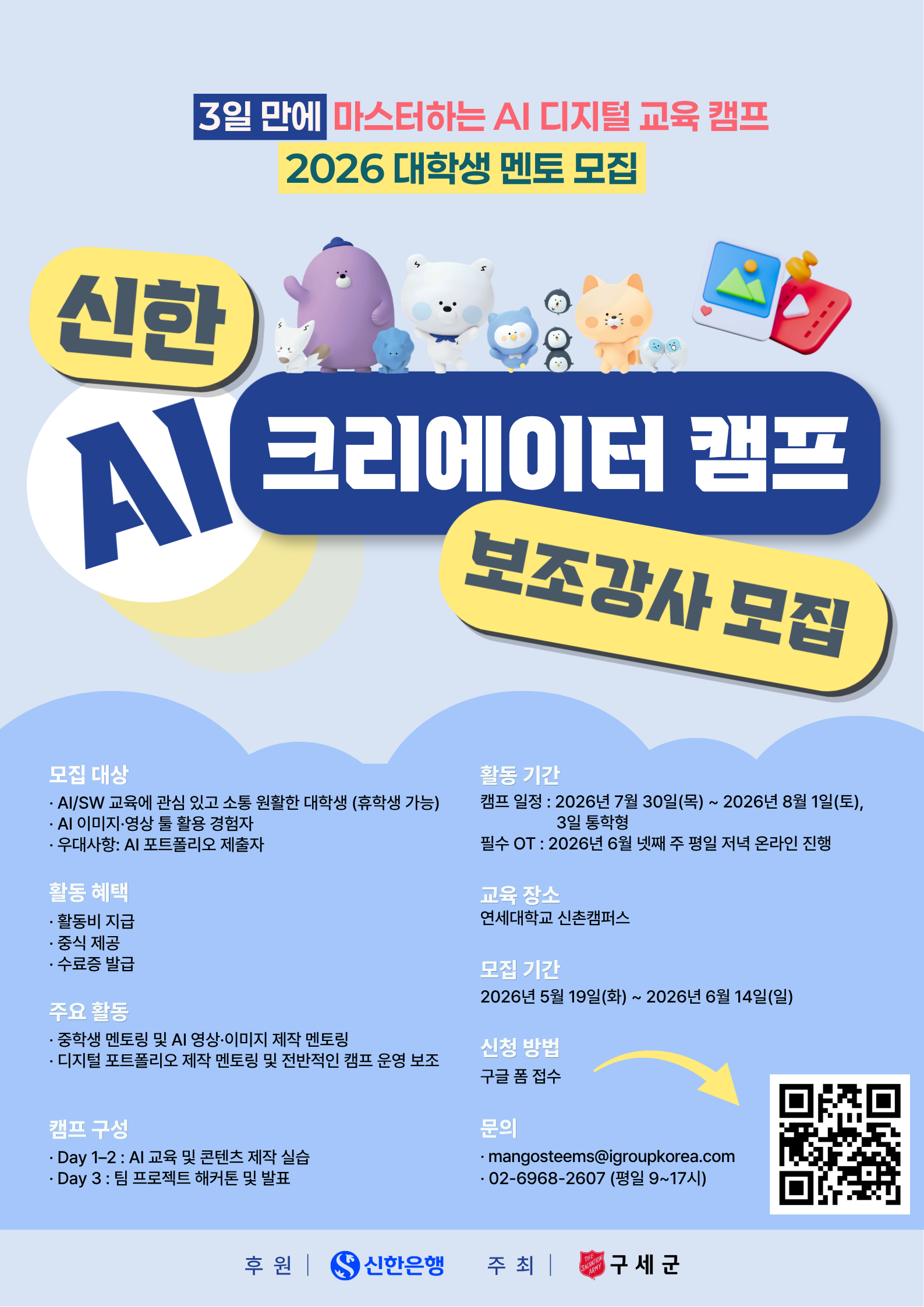 <2026 신한 AI 크리에이터 캠프> 중학생 멘토링 서포터즈(보조강사) 모집