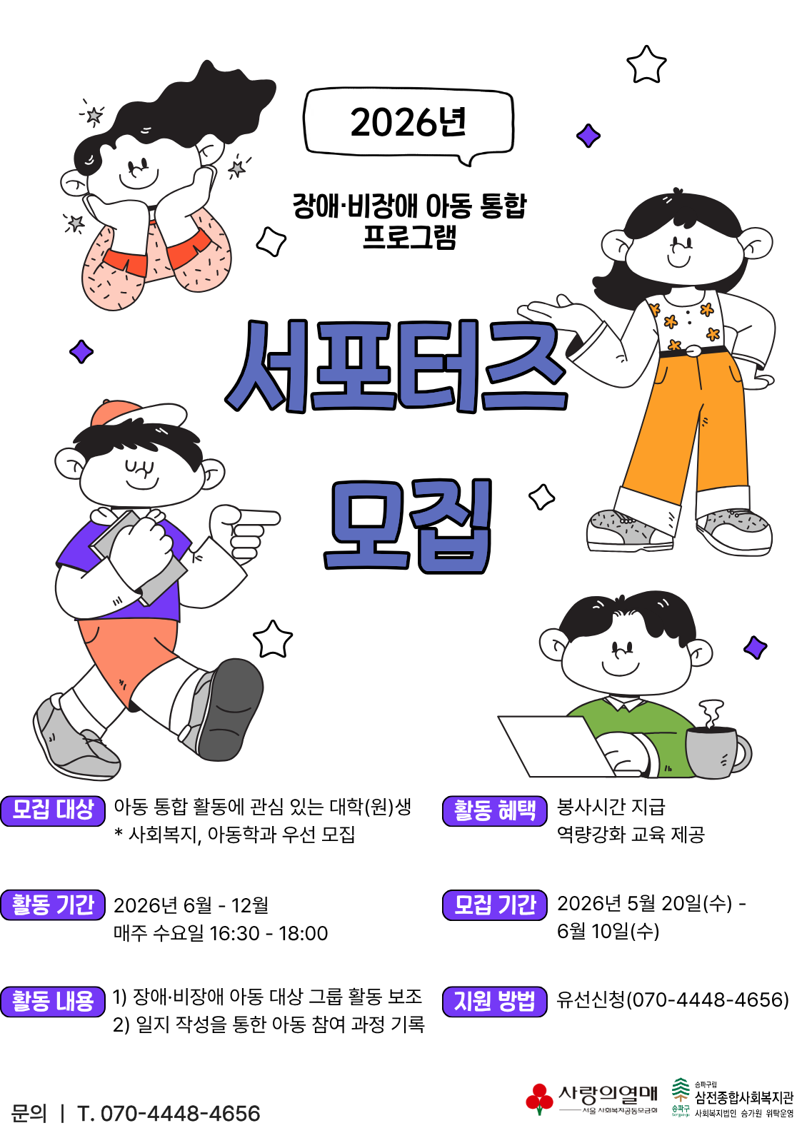[삼전종합사회복지관] 장애,비장애청소년 통합활동 대학생 서포터즈 모집