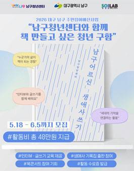 2026 대구 남구 주민참여예산사업 청년들의 생애사 쓰기 모집