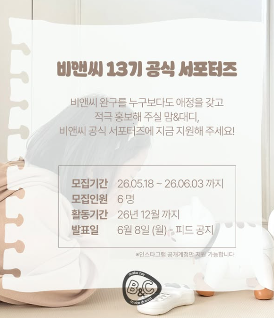 [비앤씨] 비앤씨 13기 공식 서포터즈 모집