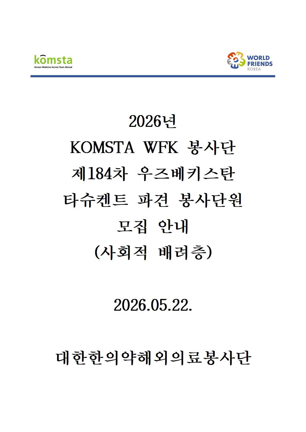 2026년 WFK 한의약봉사단 제184차 우즈베키스탄 타슈켄트 파견 봉사단원 모집 안내문_사회적배려층