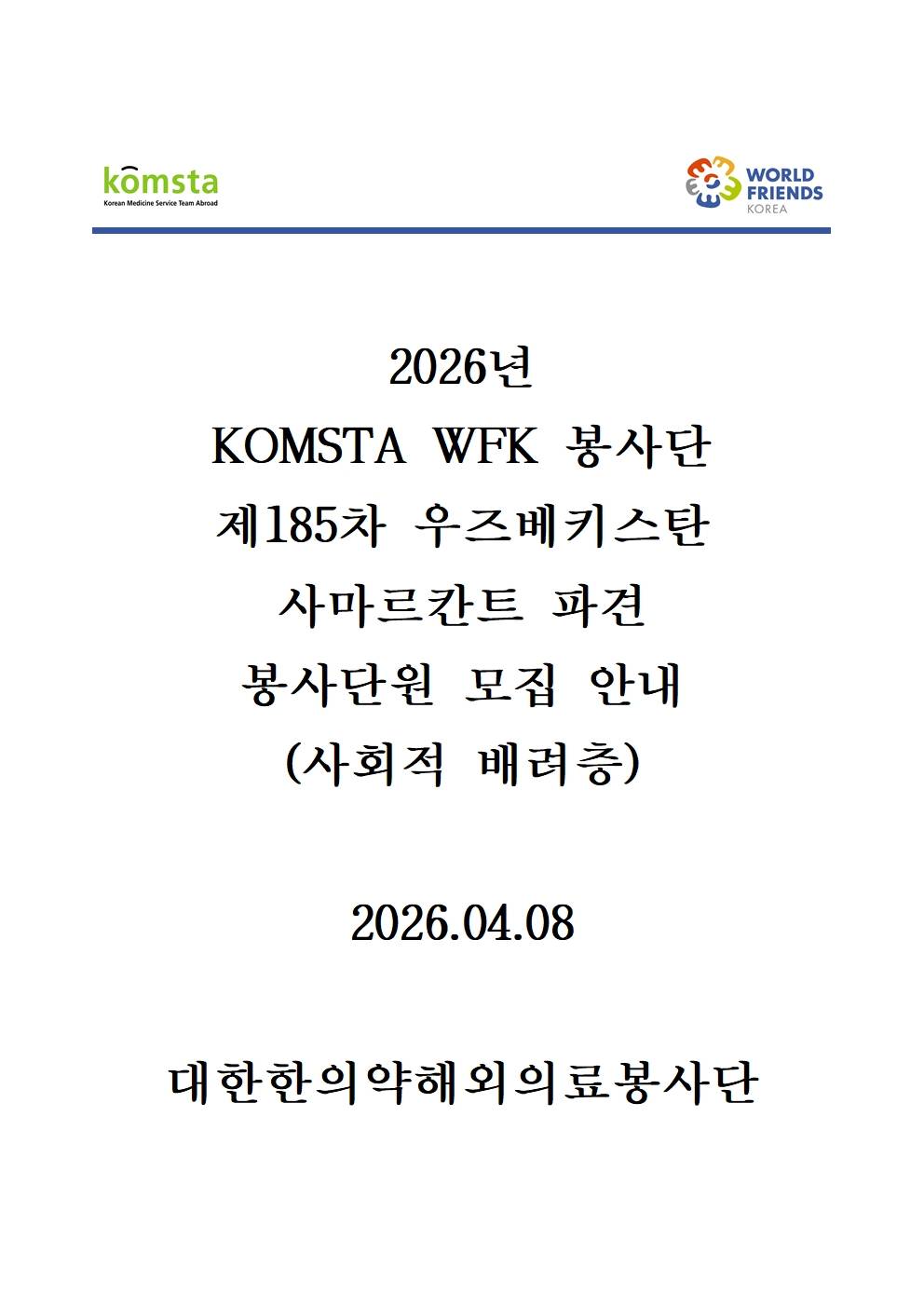 2026년 WFK 한의약봉사단 제185차 우즈베키스탄 사마르칸트 파견 봉사단원 모집 안내문_사회적배려층