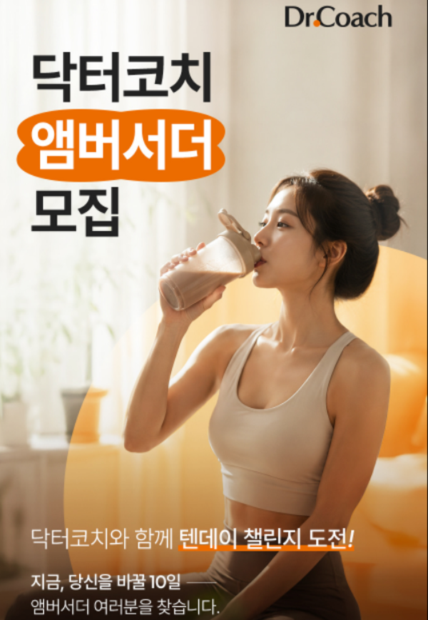 닥터코치 앰버서더 모집
