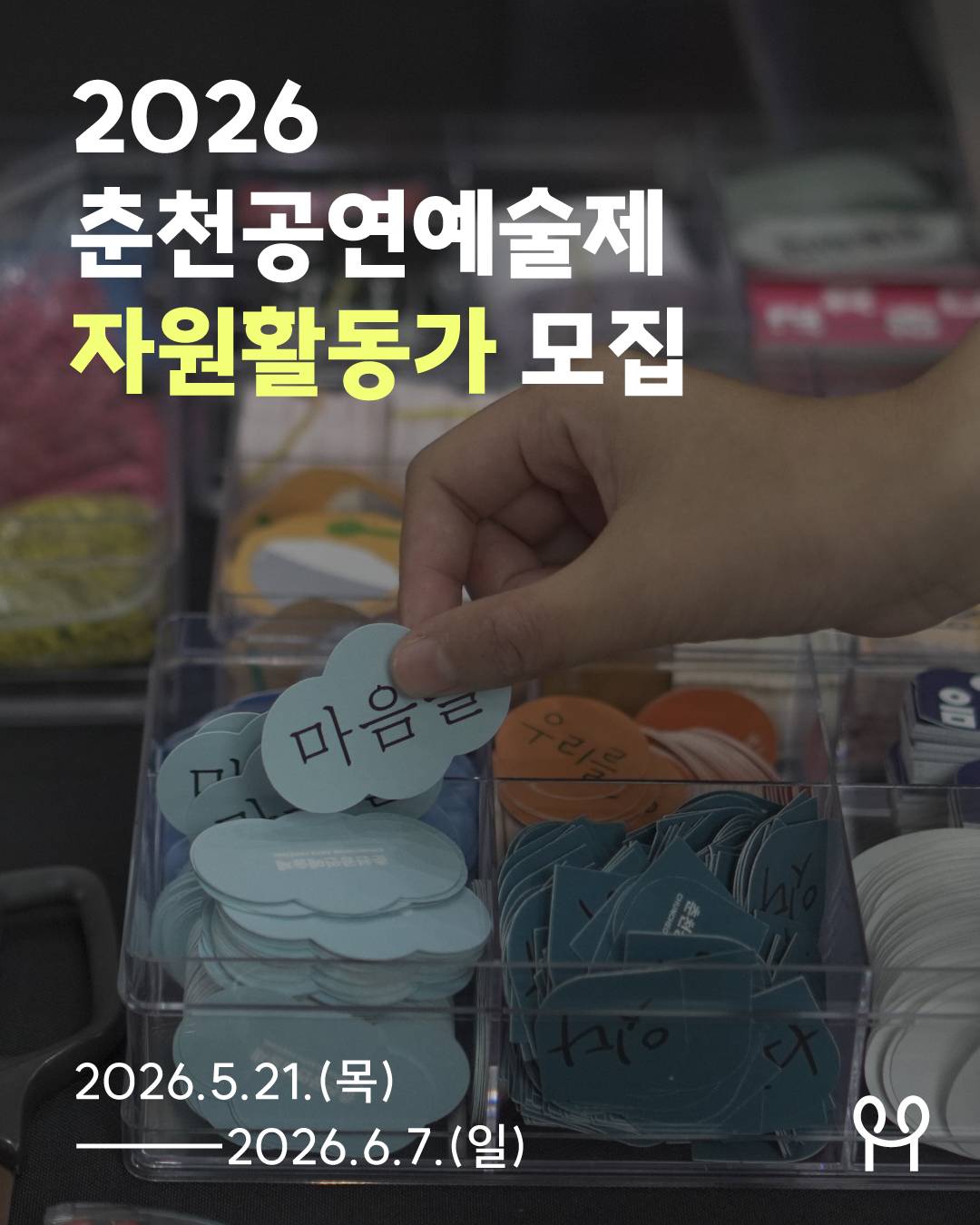2026 춘천공연예술제 자원활동가 모집 (~6/7)