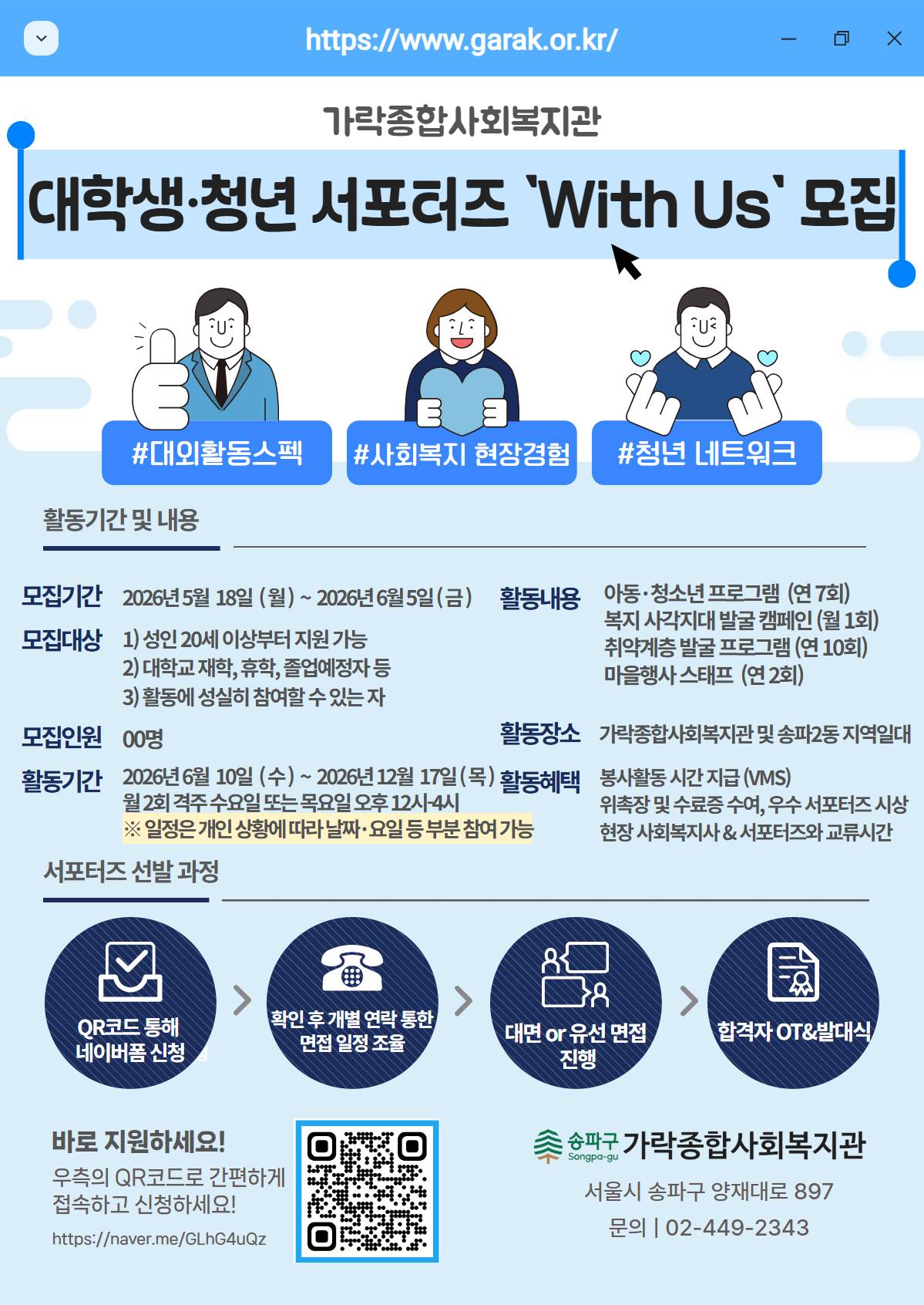 ★가락종합사회복지관 서포터즈 ‘With Us’ 모집★