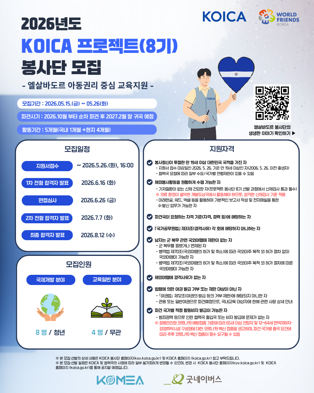 2026년도 KOICA 프로젝트 (8기) - 엘살바도르 아동권리 중심 교육지원 -