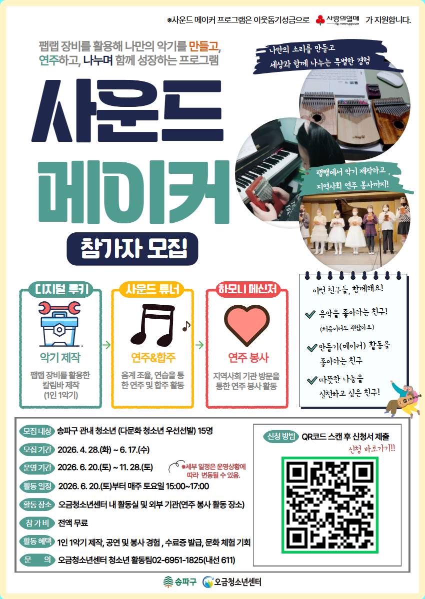 2026 사운드메이커 참여자 모집
