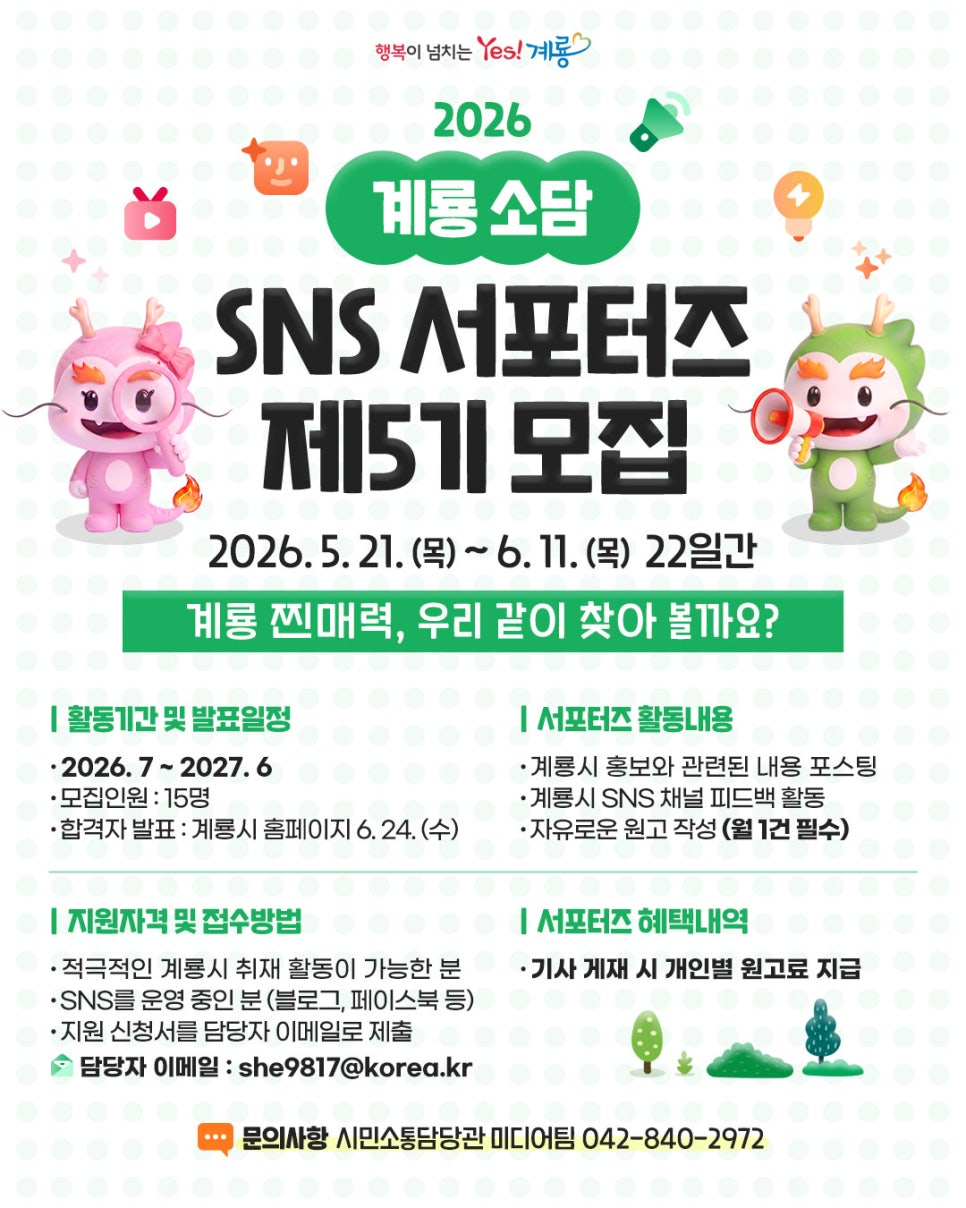 제5기 계룡소담(SNS 홍보 서포터즈) 모집