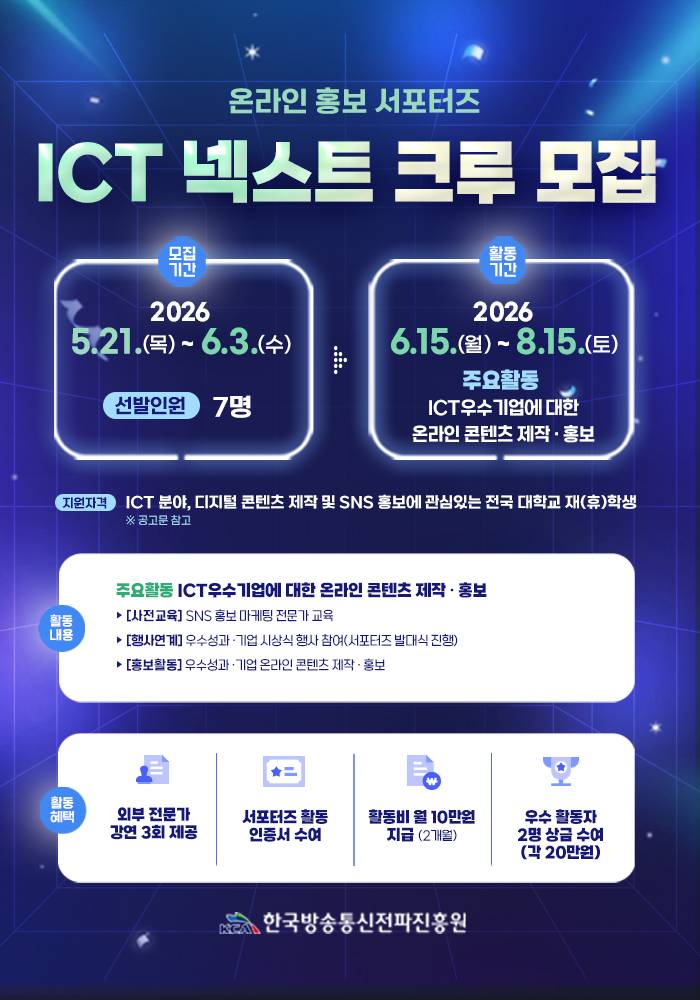 ICT넥스트 크루(대학생 서포터즈) 공개 모집