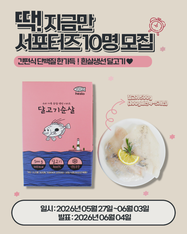 [해슬로] 우리가족 순살 생선시리즈 달고기 500g 서포터즈 모집