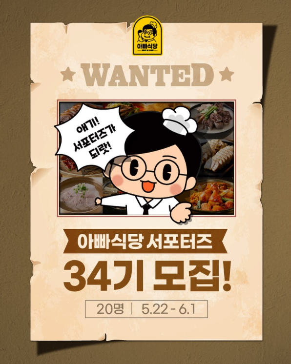 아빠식당 34기 서포터즈 모집