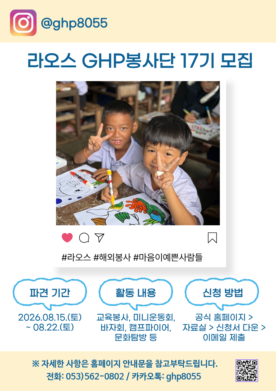 라오스 GHP해외봉사단 17기 모집