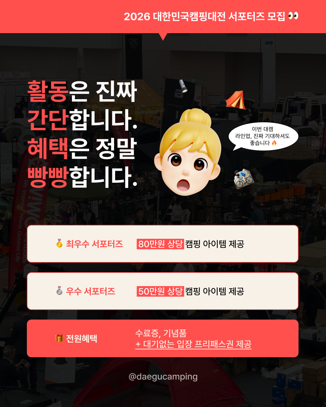 2026 대한민국캠핑대전 서포터즈 모집(~ 6/5)