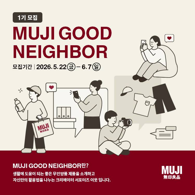 무인양품 서포터즈 1기를 모집합니다.