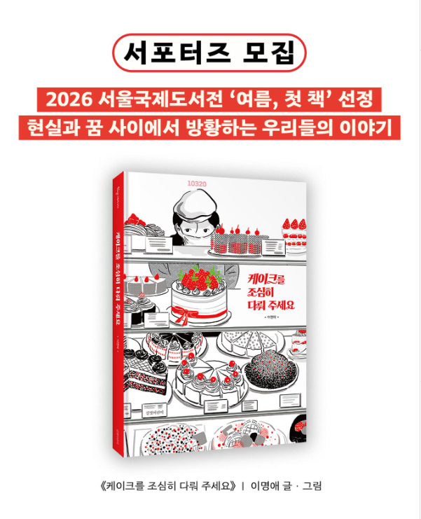 [길벗어린이] 《케이크를 조심히 다뤄 주세요》 서포터즈 모집