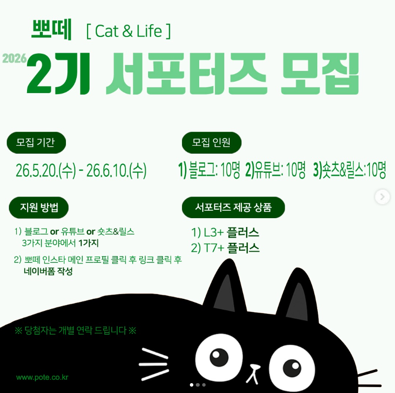 뽀떼 2기 뽀집사 체험단 모집 안내
