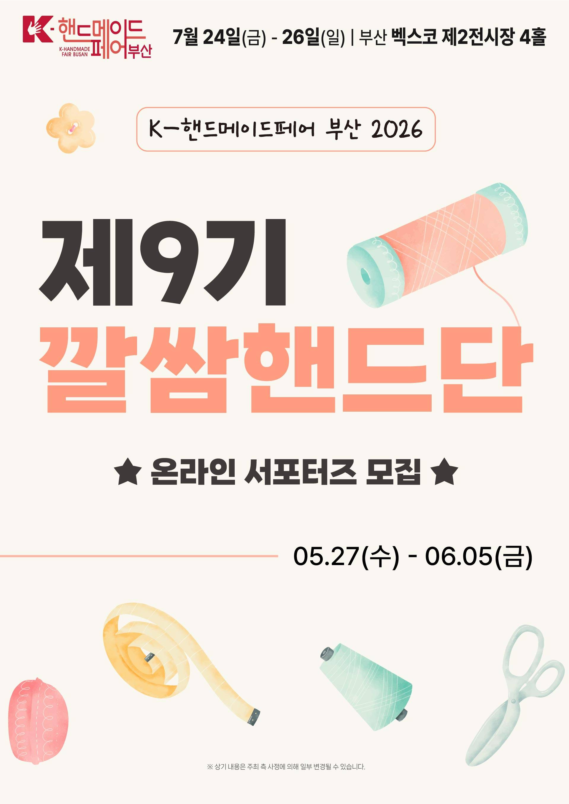 [K-핸드메이드페어 부산 2026] 온라인 서포터즈 '제9기 깔쌈핸드단' 모집 (~6/5(금)까지)
