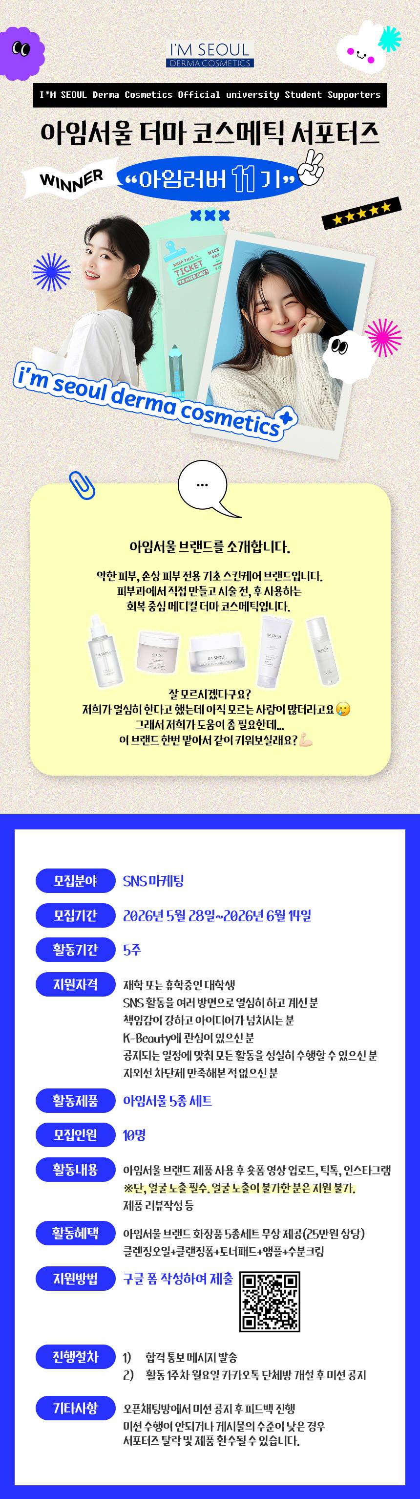 서울리거피부과 아임서울(더마코스메틱) 서포터즈11기 모집