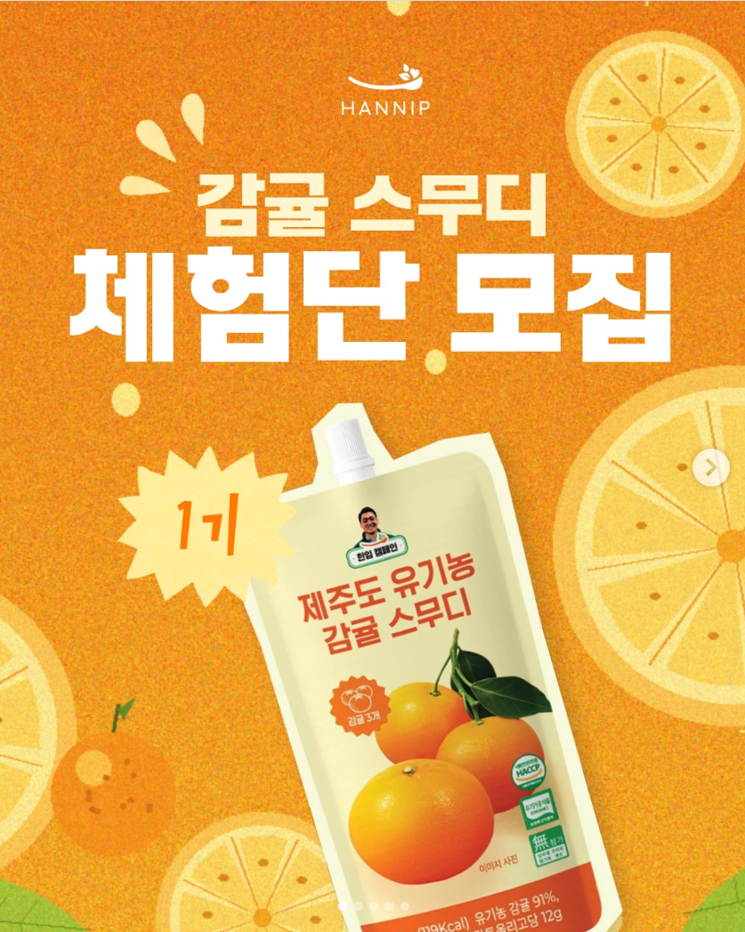 [한입(HANNIP)] 제주 유기농 감귤 스무디 공식 서포터즈 1기 체험단 모집